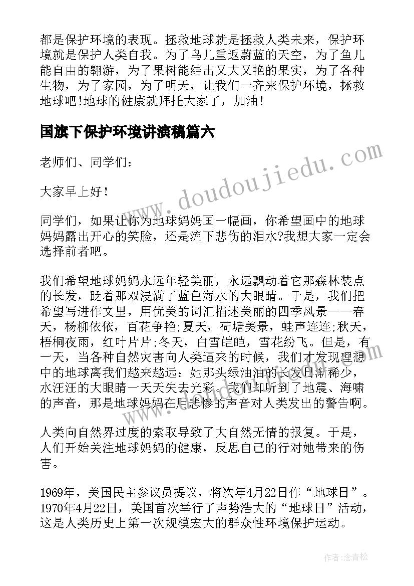 2023年国旗下保护环境讲演稿 保护环境国旗下讲话稿(模板6篇)