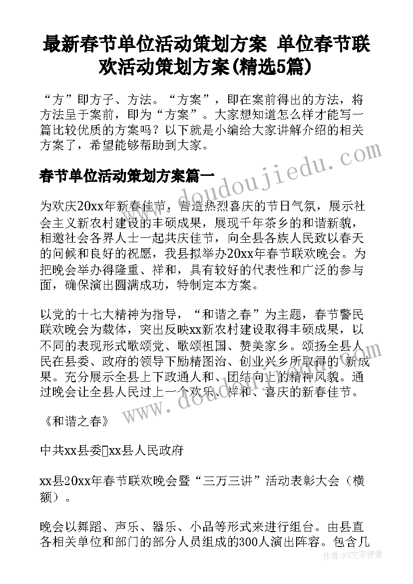 最新春节单位活动策划方案 单位春节联欢活动策划方案(精选5篇)