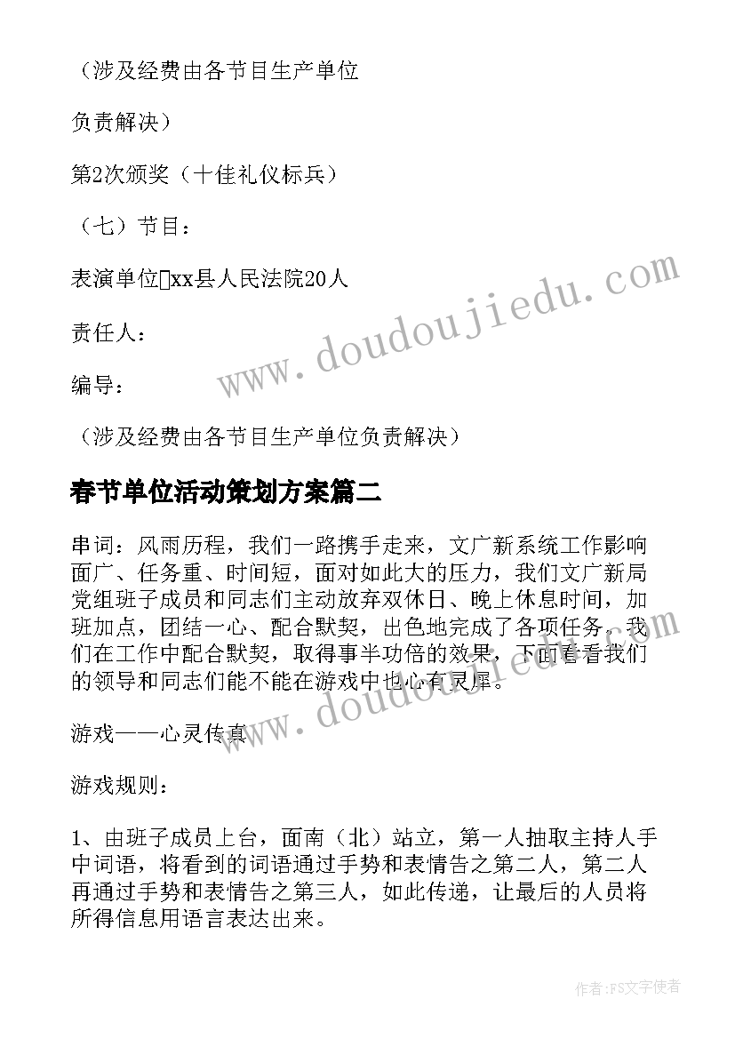 最新春节单位活动策划方案 单位春节联欢活动策划方案(精选5篇)