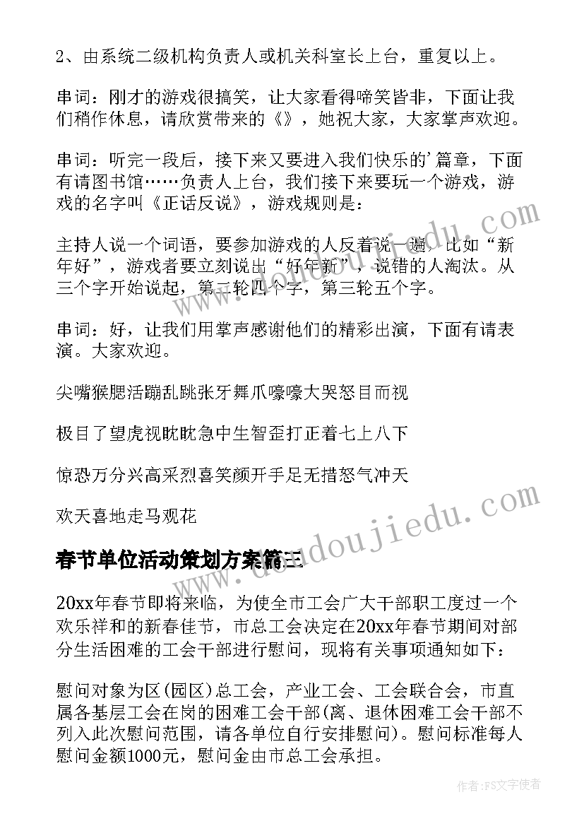 最新春节单位活动策划方案 单位春节联欢活动策划方案(精选5篇)