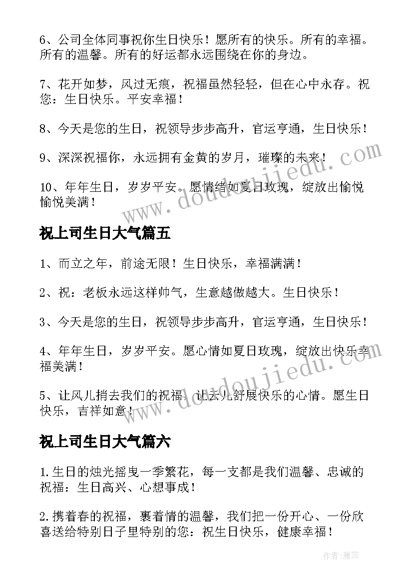 2023年祝上司生日大气 领导生日祝福语(通用9篇)