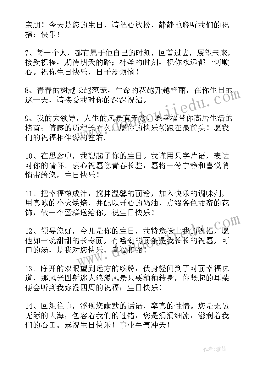 2023年祝上司生日大气 领导生日祝福语(通用9篇)