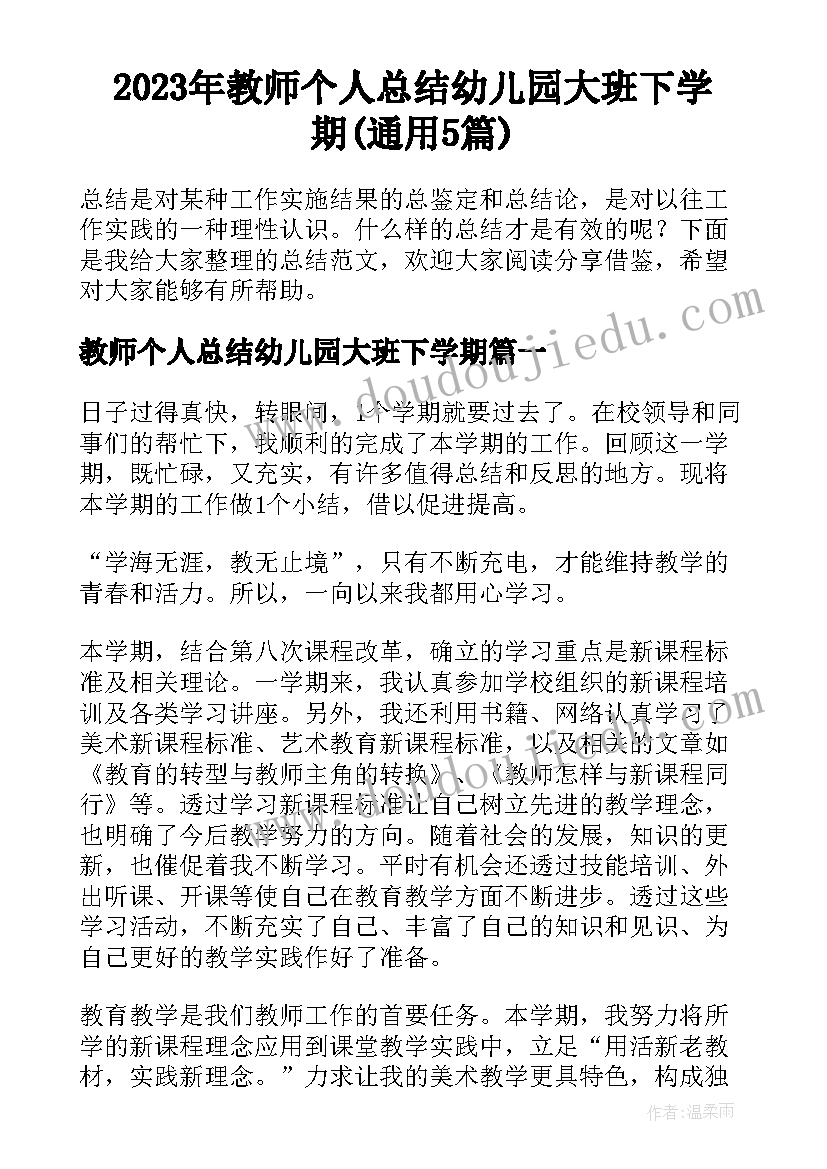 2023年教师个人总结幼儿园大班下学期(通用5篇)