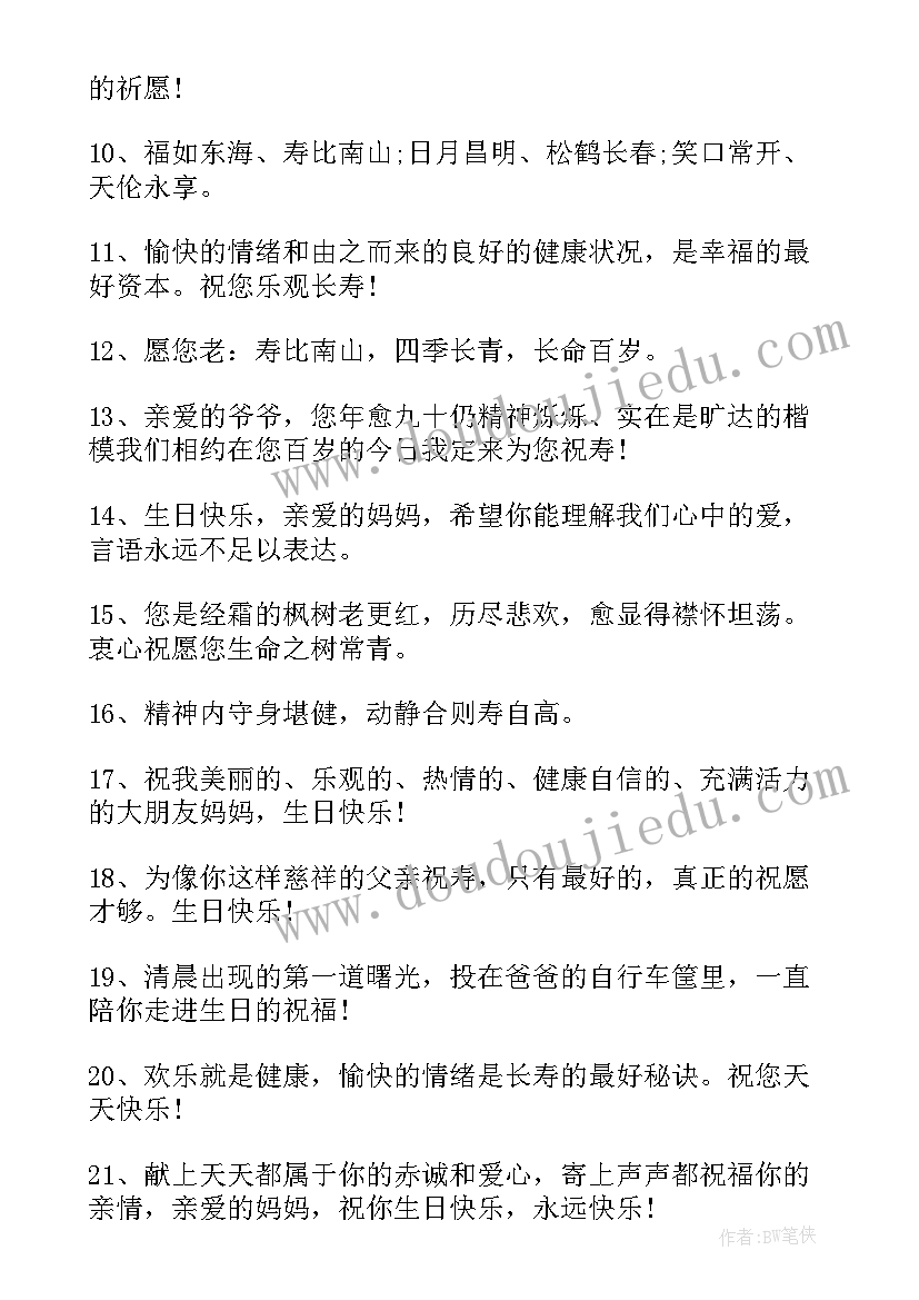 最新对老人的生日祝福语感恩(实用6篇)