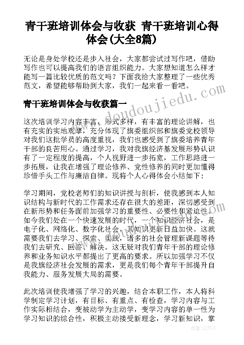 青干班培训体会与收获 青干班培训心得体会(大全8篇)