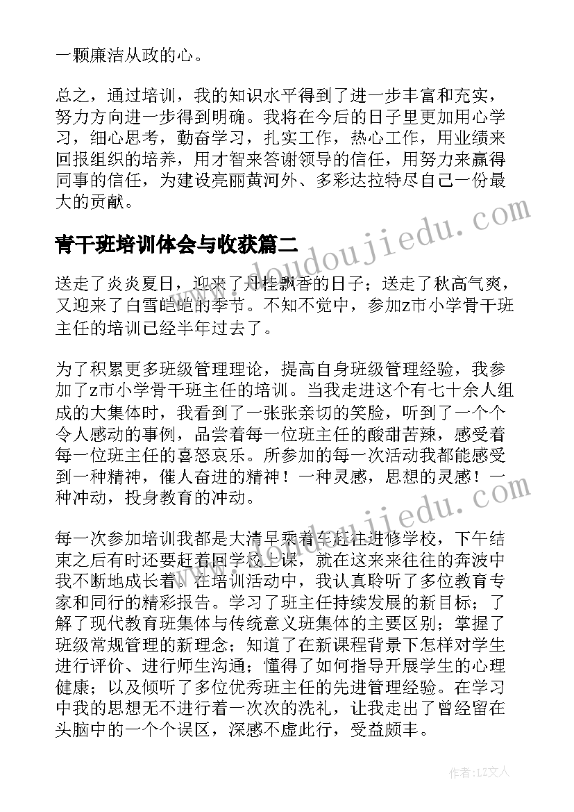 青干班培训体会与收获 青干班培训心得体会(大全8篇)