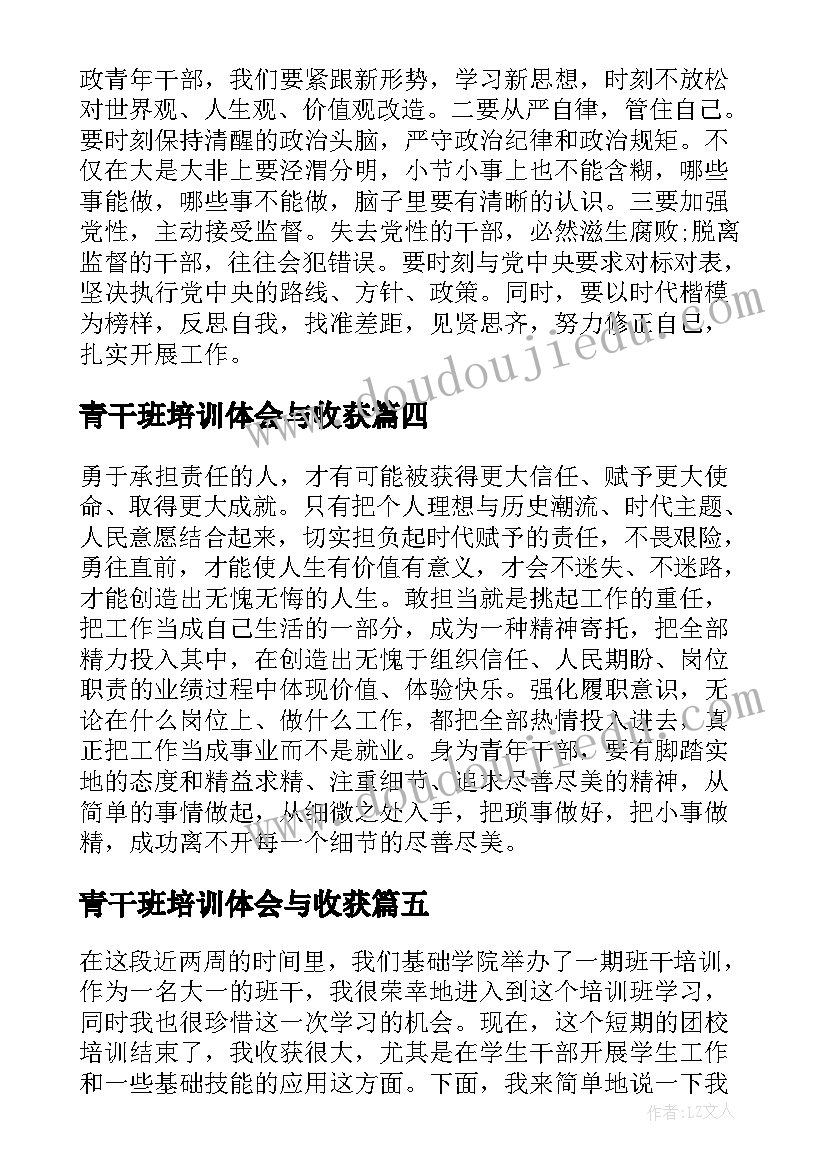 青干班培训体会与收获 青干班培训心得体会(大全8篇)