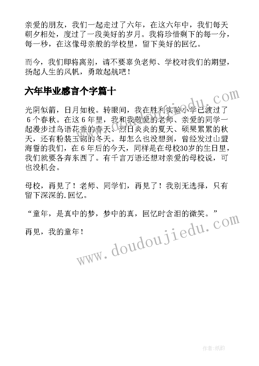 六年毕业感言个字(优秀10篇)