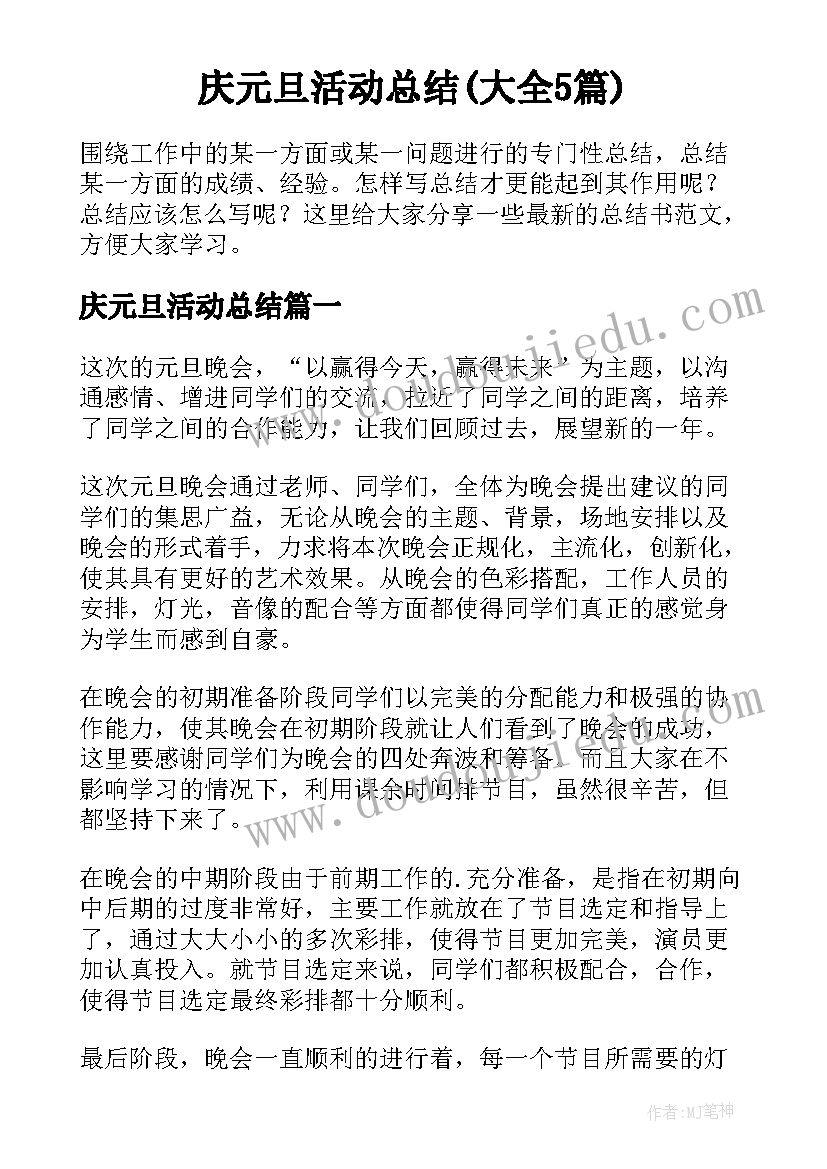 庆元旦活动总结(大全5篇)