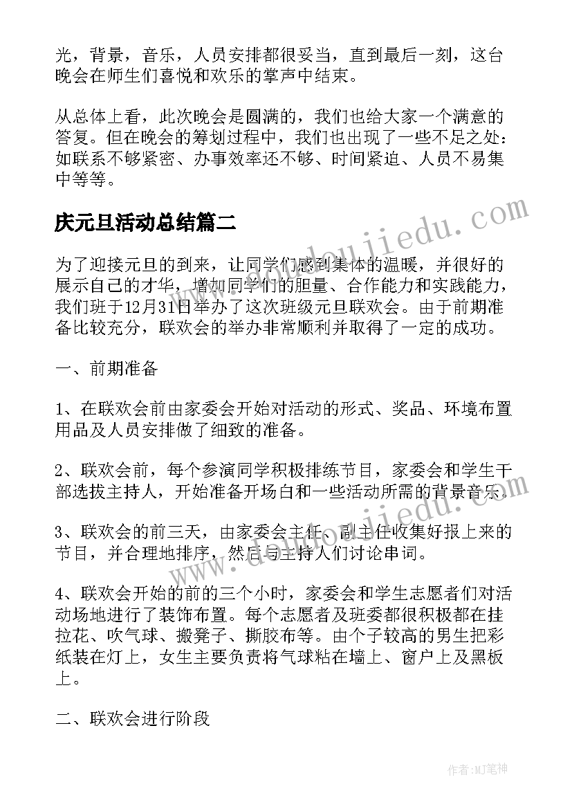 庆元旦活动总结(大全5篇)