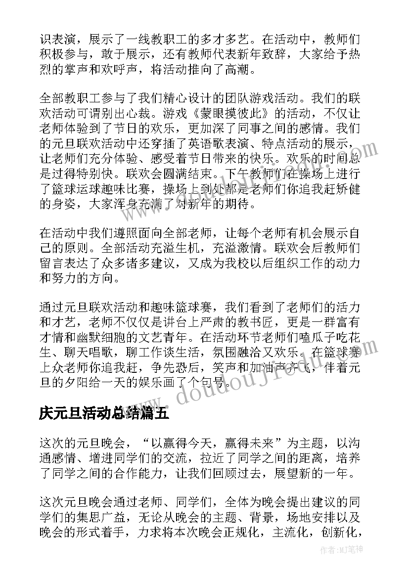 庆元旦活动总结(大全5篇)