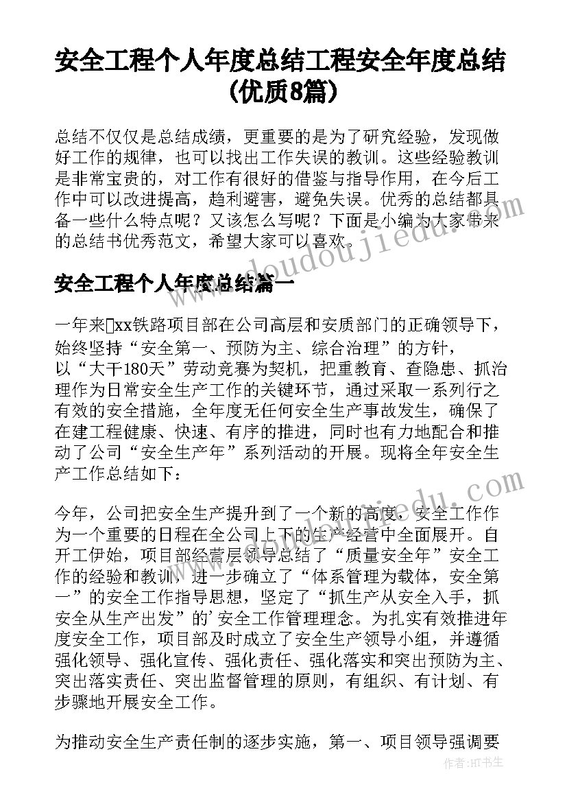 安全工程个人年度总结 工程安全年度总结(优质8篇)