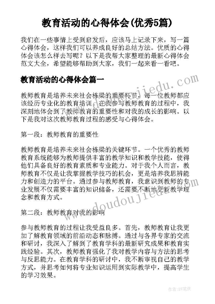 教育活动的心得体会(优秀5篇)