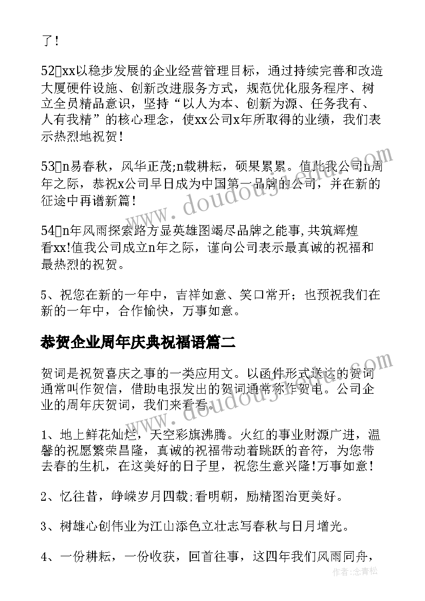 2023年恭贺企业周年庆典祝福语(通用5篇)