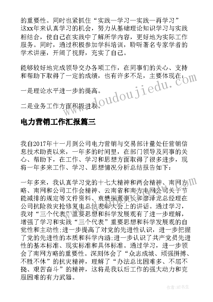 电力营销工作汇报 电力营销部个人工作总结(优质6篇)