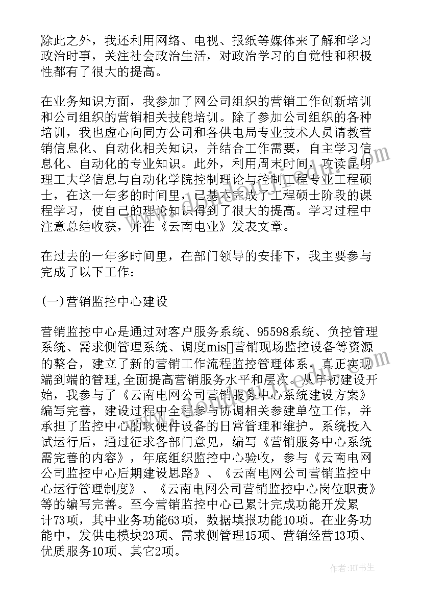 电力营销工作汇报 电力营销部个人工作总结(优质6篇)