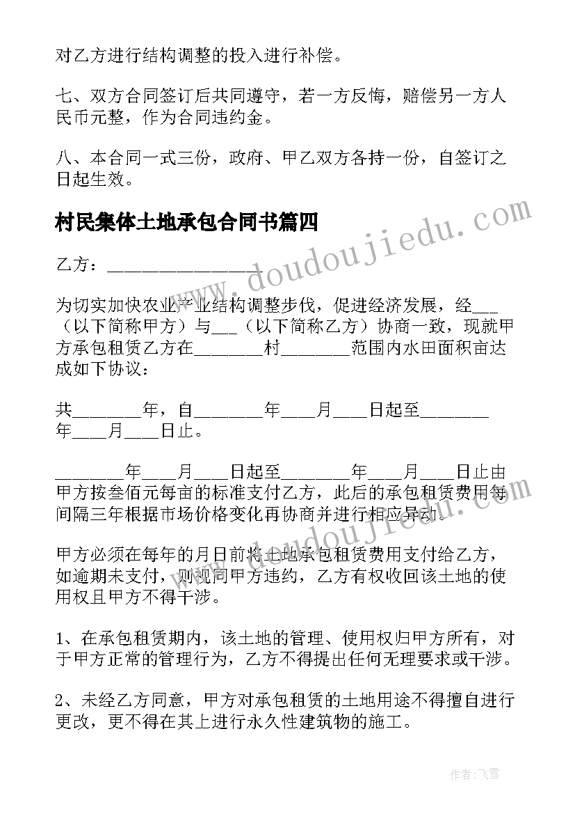 最新村民集体土地承包合同书 集体土地承包的合同(精选9篇)