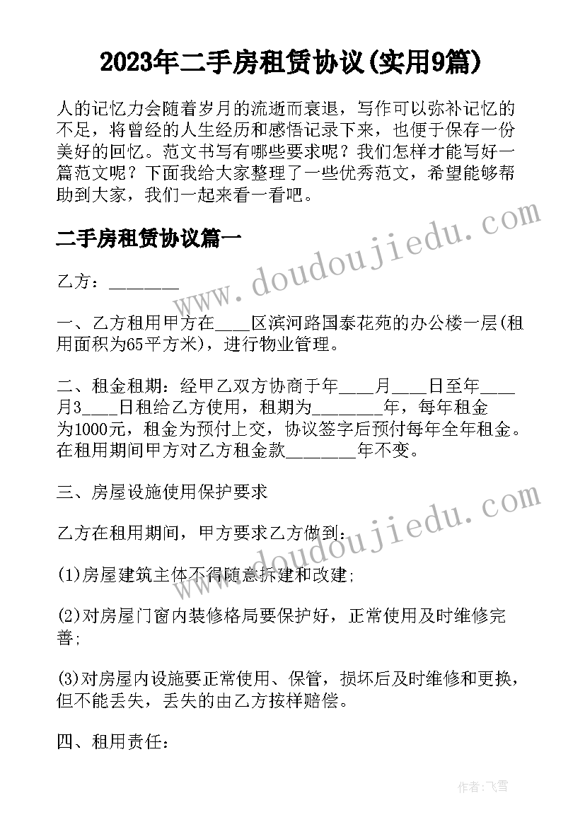 2023年二手房租赁协议(实用9篇)