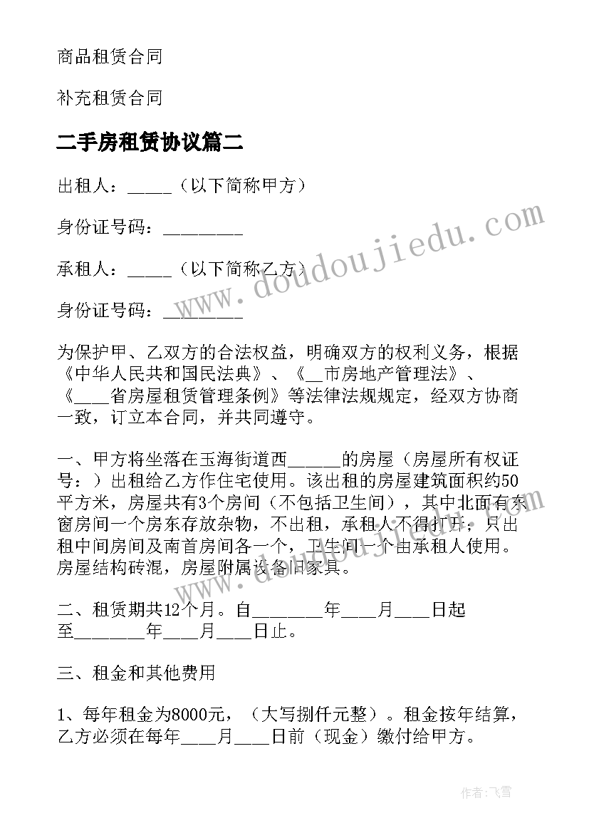 2023年二手房租赁协议(实用9篇)