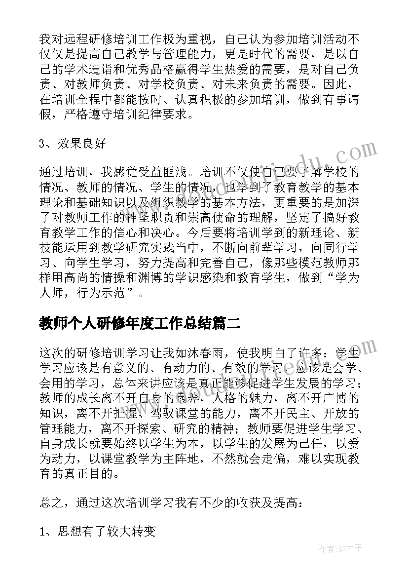 教师个人研修年度工作总结(实用5篇)