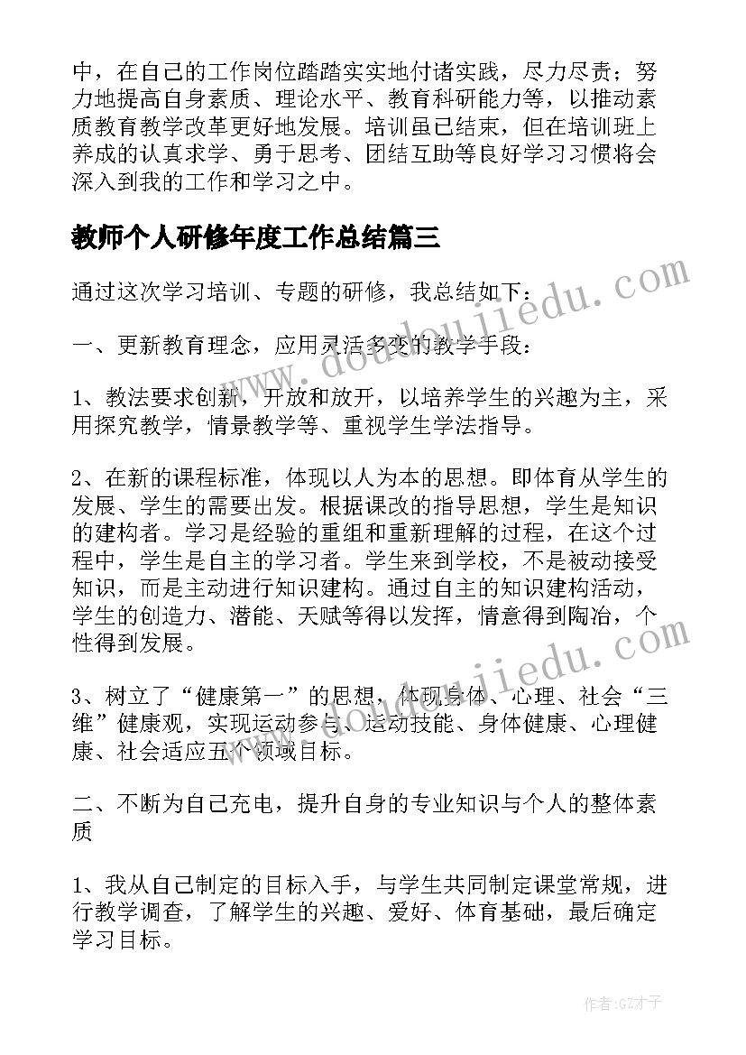 教师个人研修年度工作总结(实用5篇)