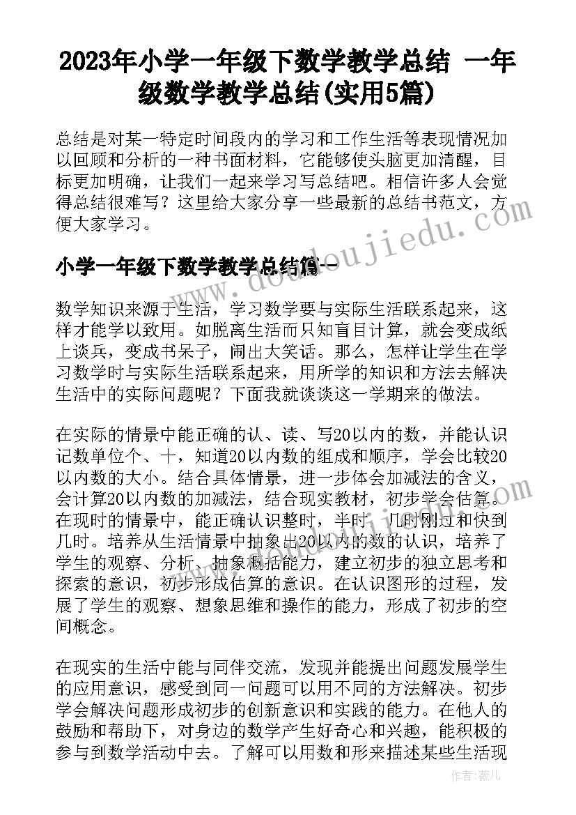 2023年小学一年级下数学教学总结 一年级数学教学总结(实用5篇)