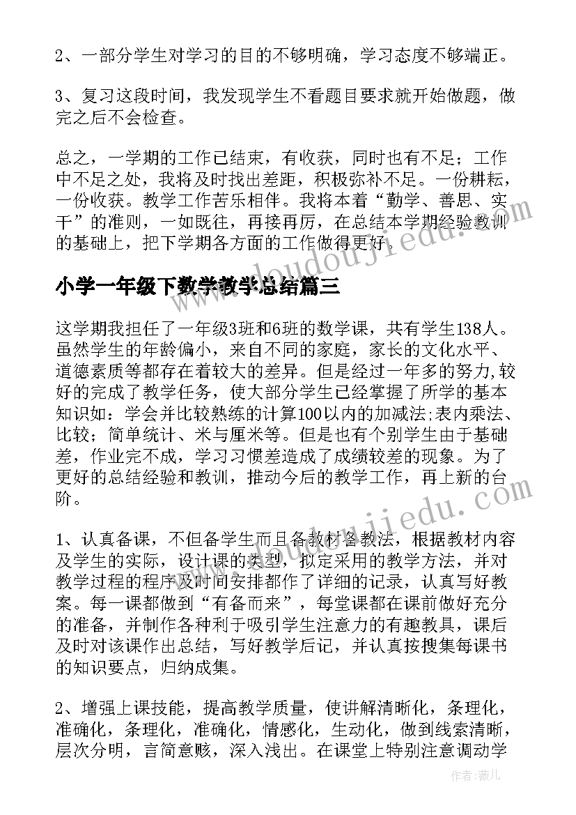 2023年小学一年级下数学教学总结 一年级数学教学总结(实用5篇)