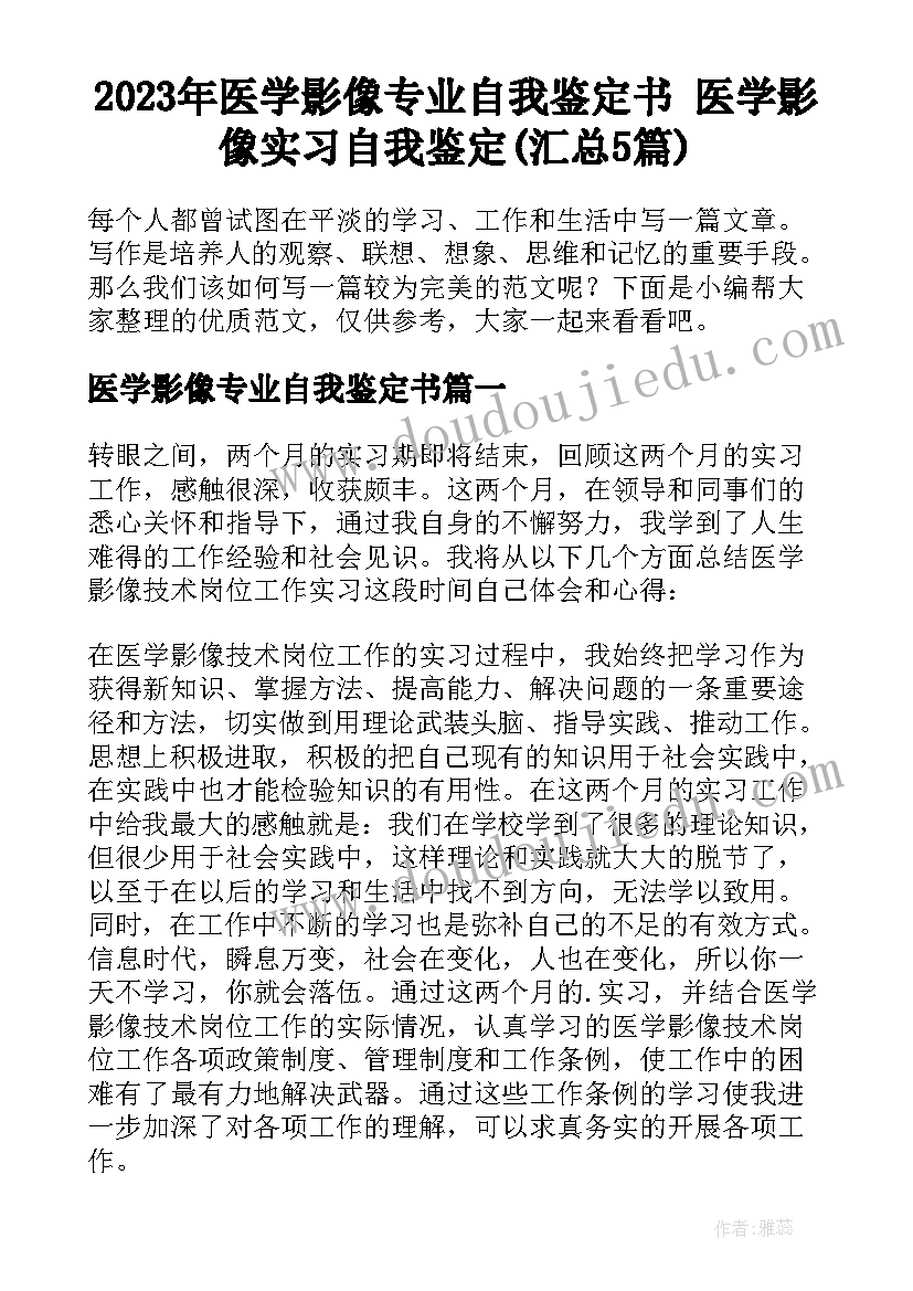 2023年医学影像专业自我鉴定书 医学影像实习自我鉴定(汇总5篇)