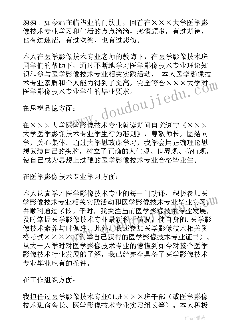 2023年医学影像专业自我鉴定书 医学影像实习自我鉴定(汇总5篇)