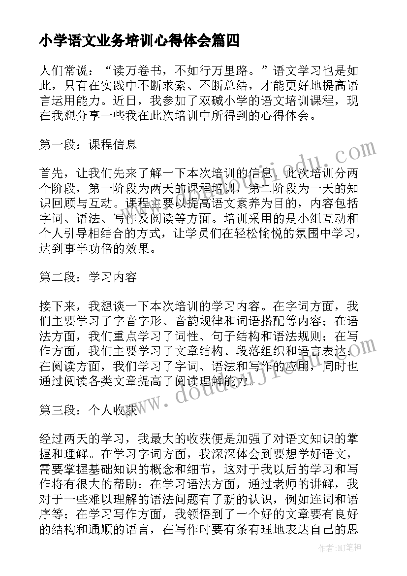 2023年小学语文业务培训心得体会(汇总9篇)