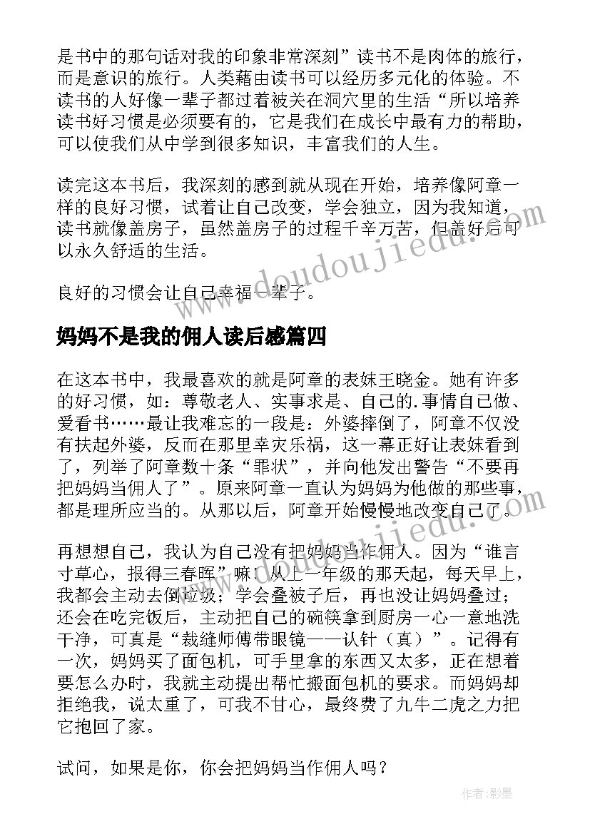 最新妈妈不是我的佣人读后感(精选10篇)