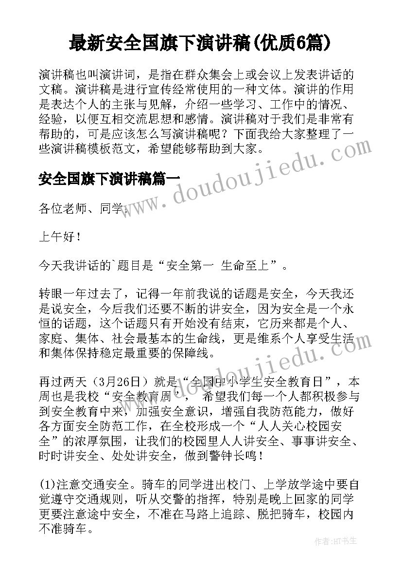 最新安全国旗下演讲稿(优质6篇)