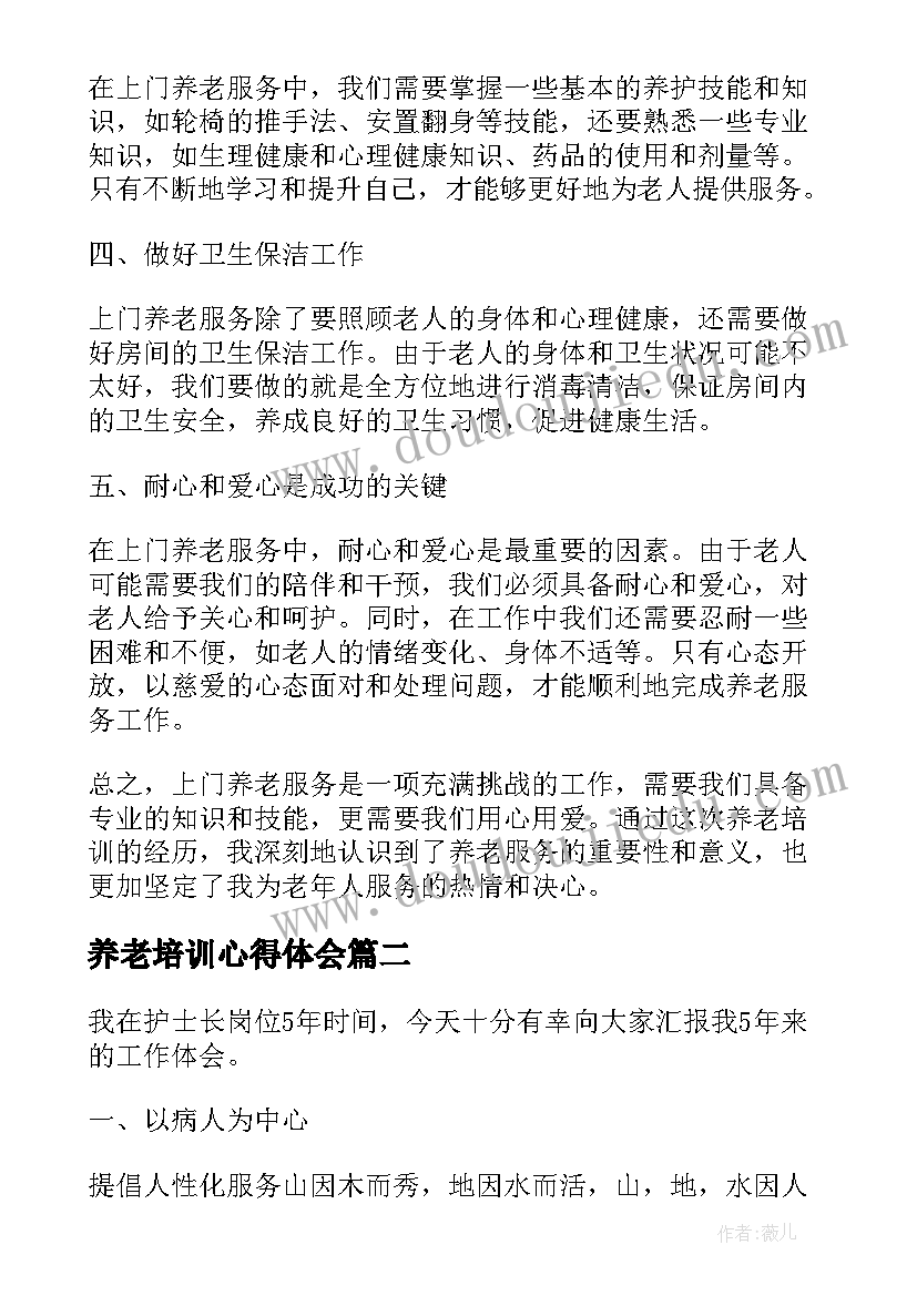 2023年养老培训心得体会(大全10篇)