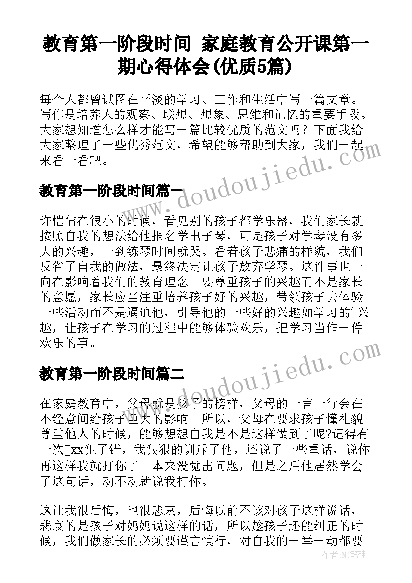 教育第一阶段时间 家庭教育公开课第一期心得体会(优质5篇)