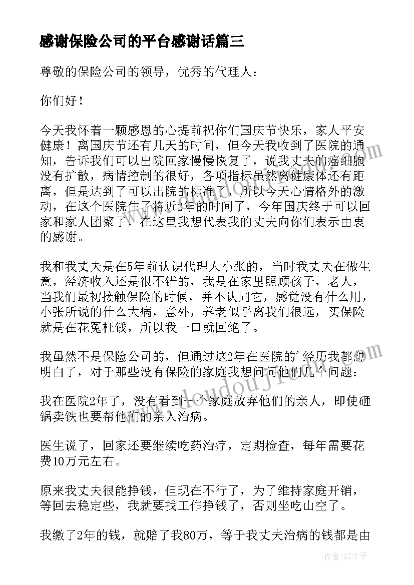 2023年感谢保险公司的平台感谢话 保险公司的感谢信(通用6篇)