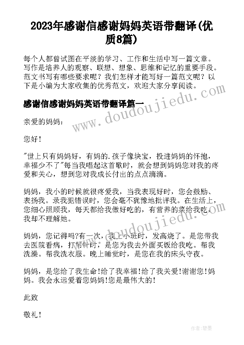 2023年感谢信感谢妈妈英语带翻译(优质8篇)