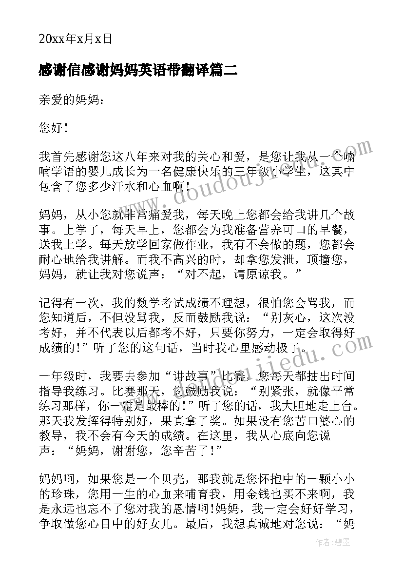 2023年感谢信感谢妈妈英语带翻译(优质8篇)