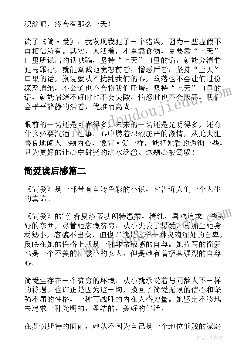 最新简爱读后感(优质6篇)