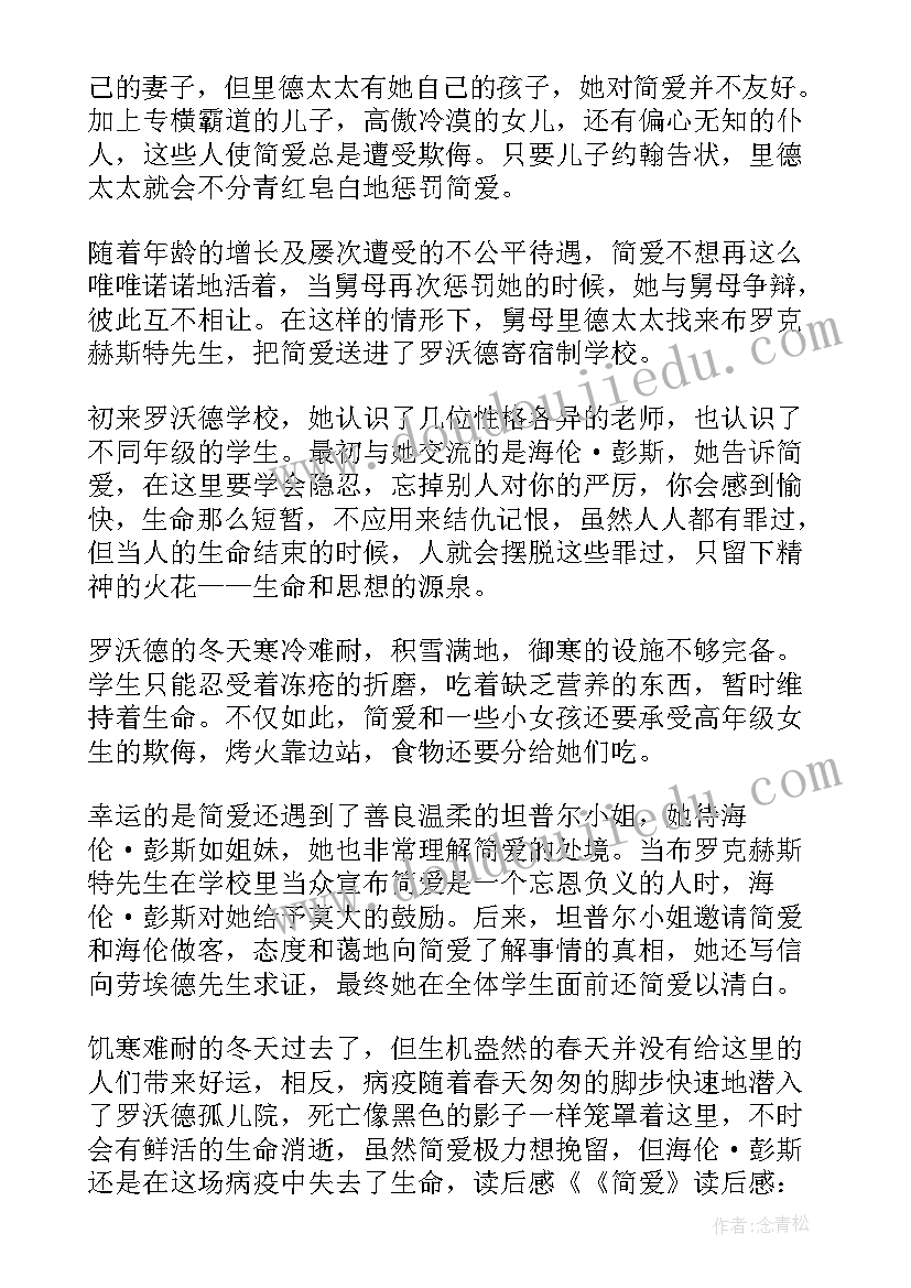 最新简爱读后感(优质6篇)