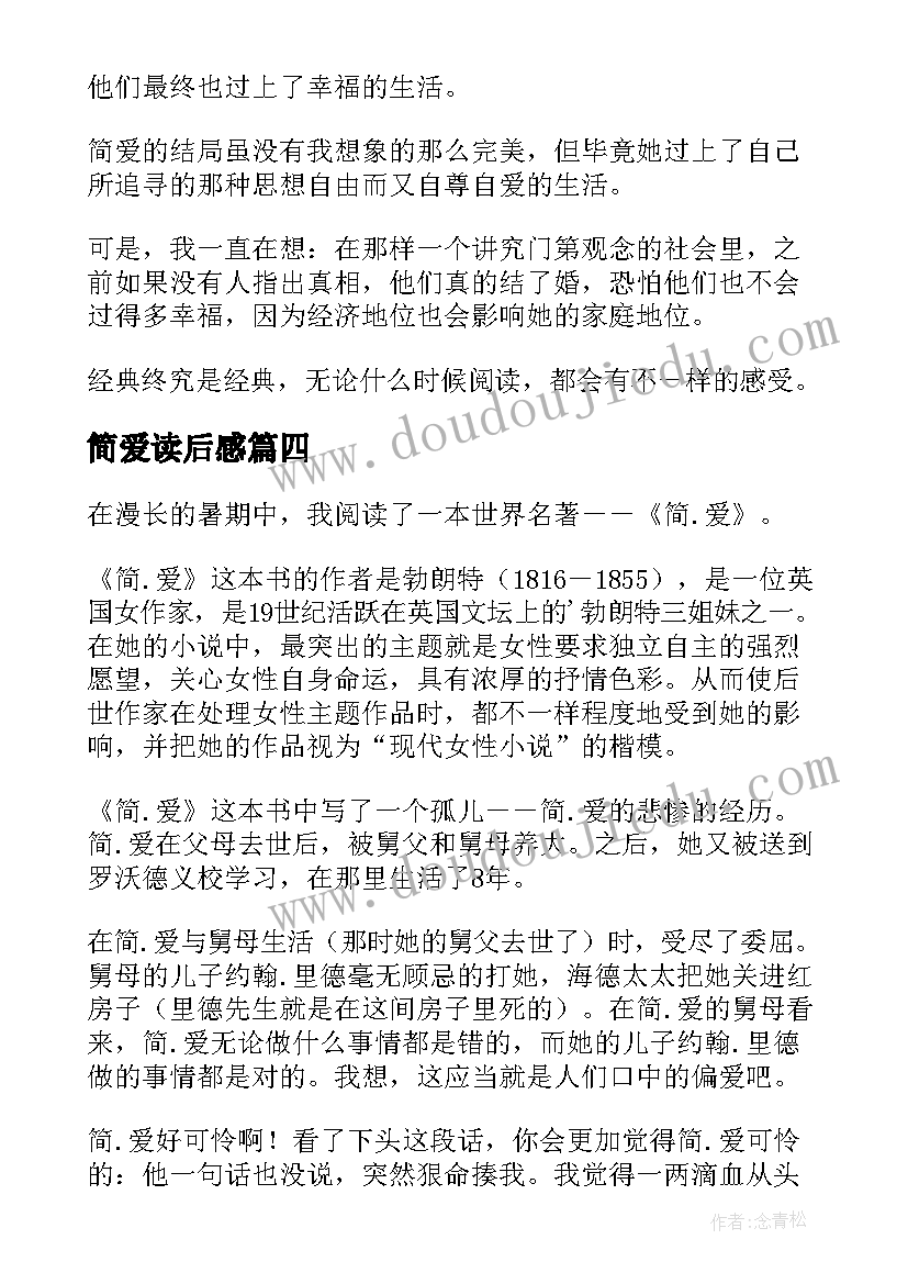 最新简爱读后感(优质6篇)