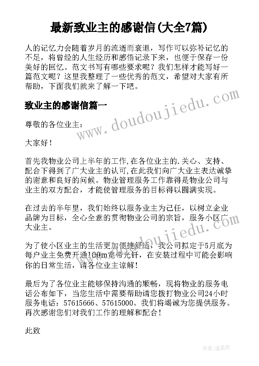 最新致业主的感谢信(大全7篇)