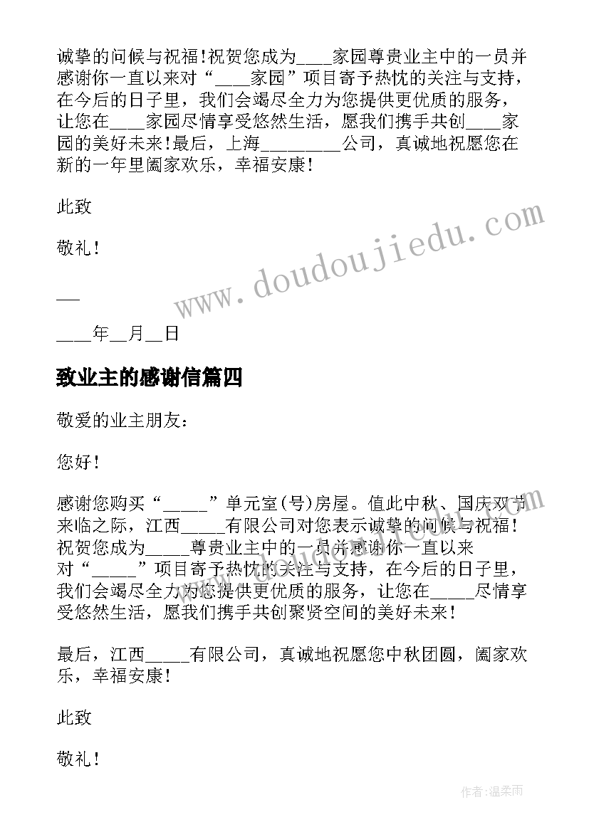 最新致业主的感谢信(大全7篇)