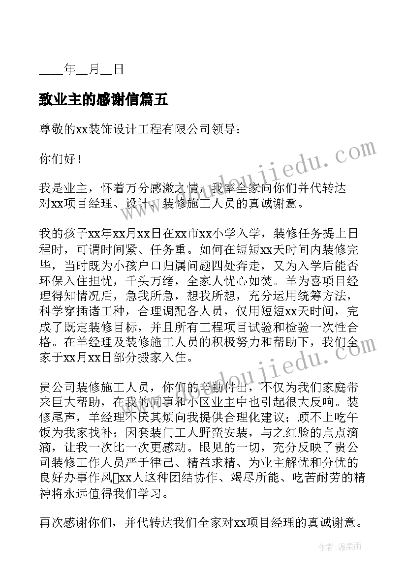 最新致业主的感谢信(大全7篇)