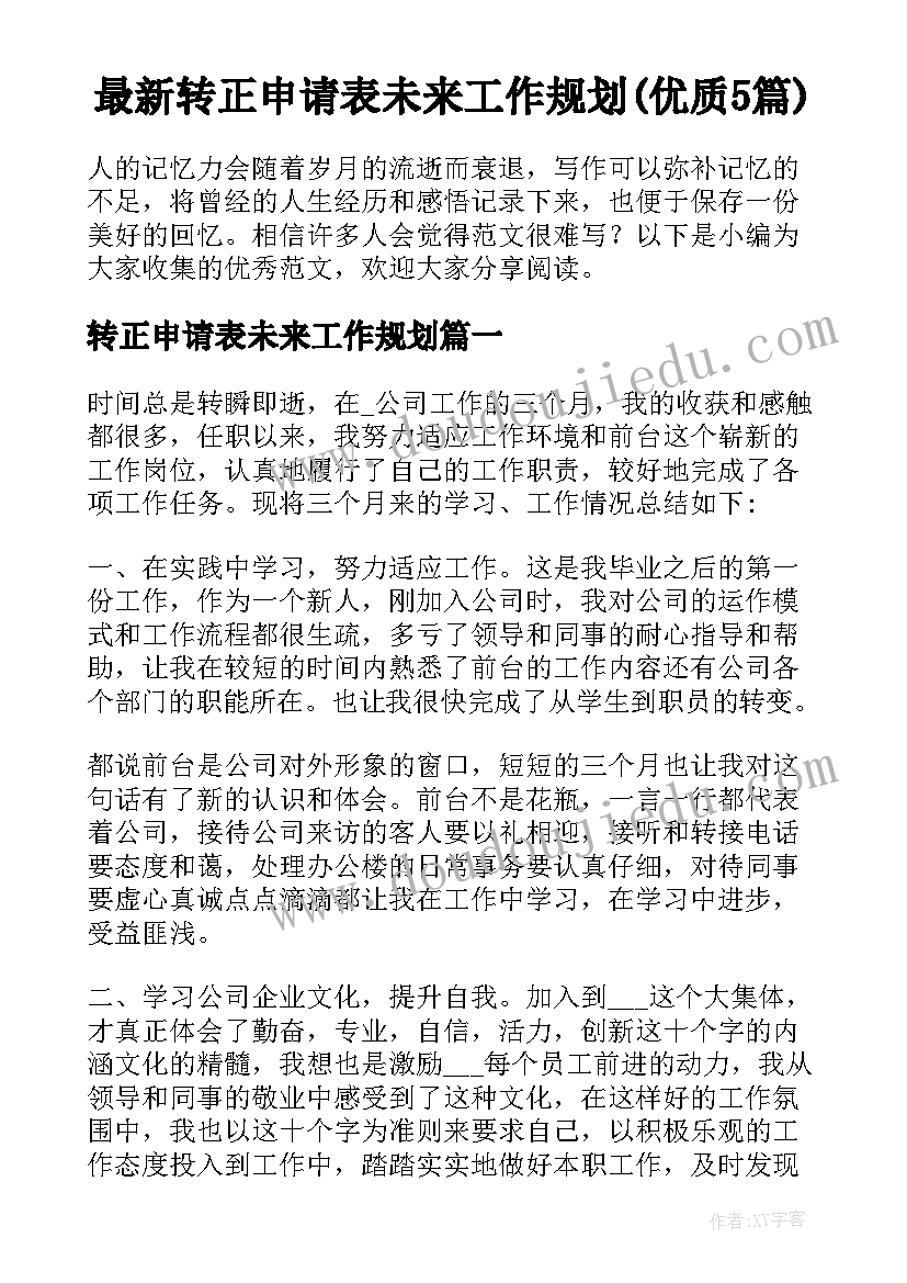 最新转正申请表未来工作规划(优质5篇)