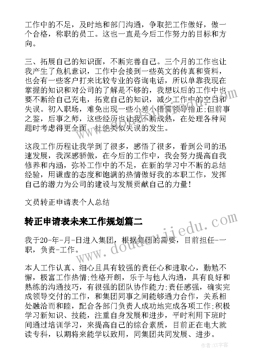 最新转正申请表未来工作规划(优质5篇)