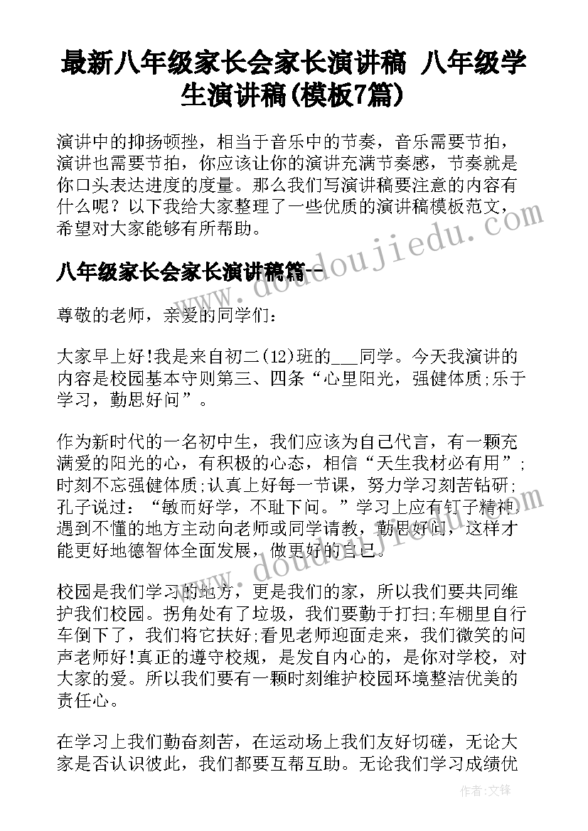 最新八年级家长会家长演讲稿 八年级学生演讲稿(模板7篇)