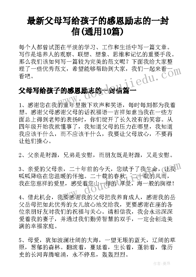 最新父母写给孩子的感恩励志的一封信(通用10篇)