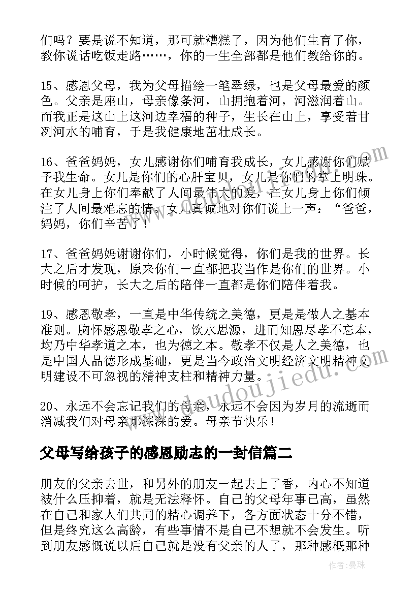 最新父母写给孩子的感恩励志的一封信(通用10篇)