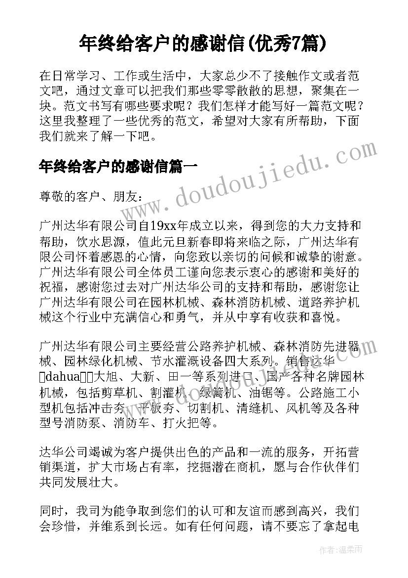 年终给客户的感谢信(优秀7篇)