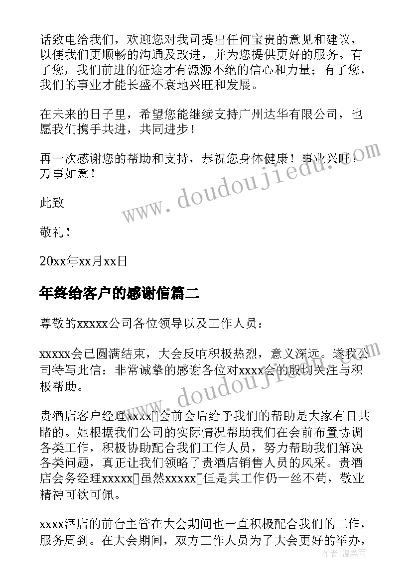 年终给客户的感谢信(优秀7篇)